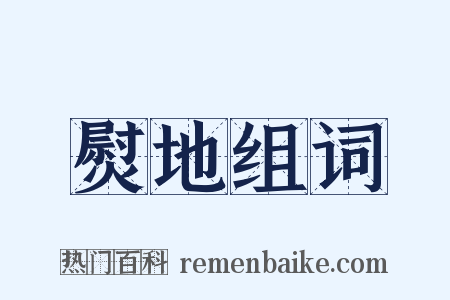 熨地组词是什么意思的图片